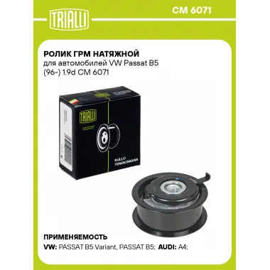 Ролик ГРМ натяжной для автомобилей VW Passat B5 (96-) 1.9d CM 6071 TRIALLI