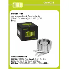 Ролик ГРМ для автомобилей Opel Insignia (08-) 2.0d (натяж.) (CM 6072) CM 6072 TRIALLI