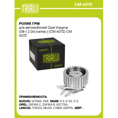 Ролик ГРМ для автомобилей Opel Insignia (08-) 2.0d (натяж.) (CM 6072) CM 6072 TRIALLI