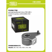 Ролик ГРМ для автомобилей Volvo 940 (88-) 2.0i/2.3i (натяж.) (CM 6083) CM 6083 TRIALLI