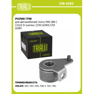 Ролик ГРМ для автомобилей Volvo 940 (88-) 2.0i/2.3i (натяж.) (CM 6083) CM 6083 TRIALLI