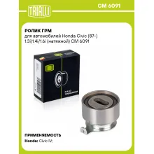 Ролик ГРМ для автомобилей Honda Civic (87-) 1.3i/1.4i/1.6i (натяжной) CM 6091 TRIALLI