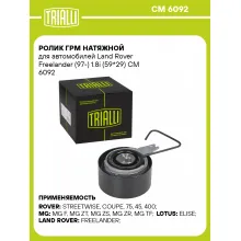 Ролик ГРМ натяжной для автомобилей Land Rover Freelander (97-) 1.8i (59*29) CM 6092 TRIALLI