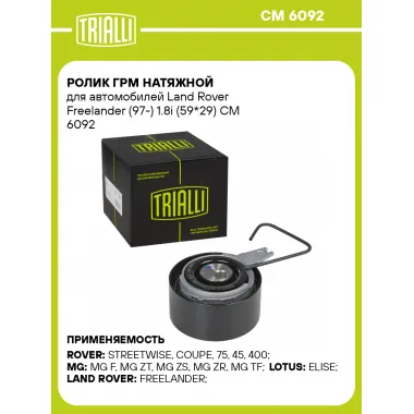 Ролик ГРМ натяжной для автомобилей Land Rover Freelander (97-) 1.8i (59*29) CM 6092 TRIALLI