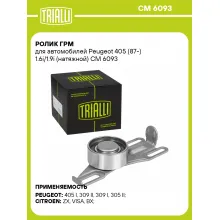 Ролик ГРМ для автомобилей Peugeot 405 (87-) 1.6i/1.9i (натяжной) CM 6093 TRIALLI