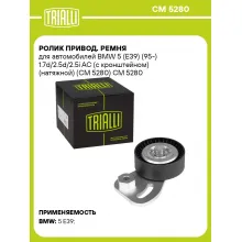 Ролик привод. ремня для автомобилей BMW 5 (E39) (95-) 1.7d/2.5d/2.5i AC (с кронштейном) (натяжной) (CM 5280) CM 5280 TRIALLI