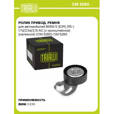 Ролик привод. ремня для автомобилей BMW 5 (E39) (95-) 1.7d/2.5d/2.5i AC (с кронштейном) (натяжной) (CM 5280) CM 5280 TRIALLI