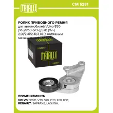 Ролик приводного ремня для автомобилей Volvo 850 (91-)/960 (90-)/S70 (97-) 2.0i/2.3i/2.4i/3.0i (с натяжным механизмом) CM 5281 TRIALLI
