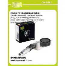Ролик приводного ремня для автомобилей Mercedes Sprinter (06-) 3.0d [OM642] (с натяжным механизмом) вентилятора и второго компрессора AC CM 5282 TRIALLI