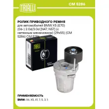 Ролик приводного ремня для автомобилей BMW X5 (E70) (06-) 2.0d/3.0d [N47; N57] (с натяжным механизмом) (29x55) (CM 5286) CM 5286 TRIALLI