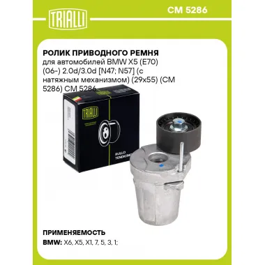 Ролик приводного ремня для автомобилей BMW X5 (E70) (06-) 2.0d/3.0d [N47; N57] (с натяжным механизмом) (29x55) (CM 5286) CM 5286 TRIALLI