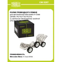 Ролик приводного ремня для автомобилей Mercedes A Class (W168) (с натяжным механизмом) тройной TRIALLI CM 5287