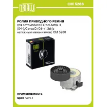 Ролик приводного ремня для автомобилей Opel Astra H (04-)/Corsa D (06-) 1.3d (с натяжным механизмом) CM 5288 TRIALLI