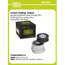 Ролик привод. ремня для автомобилей Opel Omega (94-) 2.5i/2.6i/3.2i (с натяж. мех.) (CM 5290) CM 5290 TRIALLI