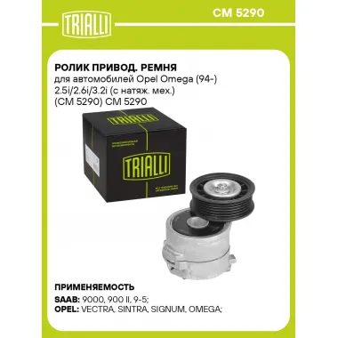 Ролик привод. ремня для автомобилей Opel Omega (94-) 2.5i/2.6i/3.2i (с натяж. мех.) (CM 5290) CM 5290 TRIALLI