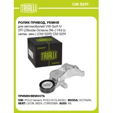 Ролик привод. ремня для автомобилей VW Golf IV (97-)/Skoda Octavia (96-) 1.9d (с натяж. мех.) (CM 5291) CM 5291 TRIALLI