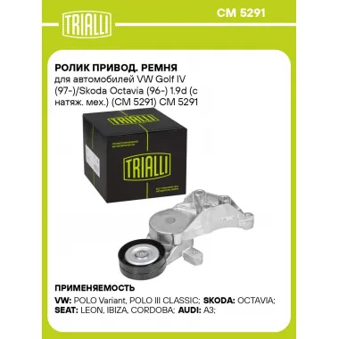 Ролик привод. ремня для автомобилей VW Golf IV (97-)/Skoda Octavia (96-) 1.9d (с натяж. мех.) (CM 5291) CM 5291 TRIALLI
