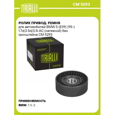 Ролик привод. ремня для автомобилей BMW 5 (E39) (95-) 1.7d/2.5d/2.5i AC (натяжной) без кронштейна CM 5293 TRIALLI