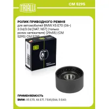 Ролик приводного ремня для автомобилей BMW X5 E70 (06-) 2.0d/3.0d [N47; N57] (только ролик натяжителя) (29x55) (CM 5295) CM 5295 TRIALLI