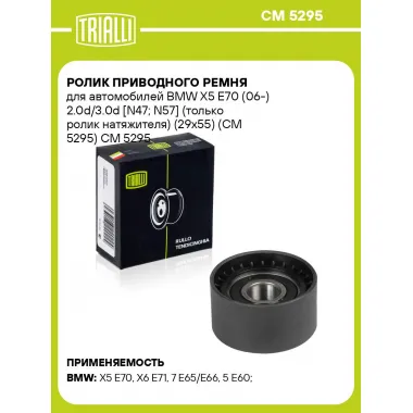 Ролик приводного ремня для автомобилей BMW X5 E70 (06-) 2.0d/3.0d [N47; N57] (только ролик натяжителя) (29x55) (CM 5295) CM 5295 TRIALLI