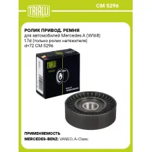 Ролик привод. ремня для автомобилей Mercedes A (W168) 1.7d (только ролик натяжителя) d=72 CM 5296 TRIALLI