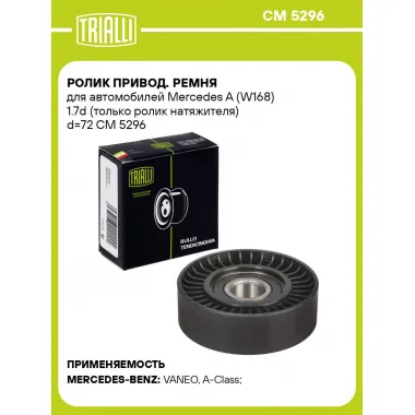 Ролик привод. ремня для автомобилей Mercedes A (W168) 1.7d (только ролик натяжителя) d=72 CM 5296 TRIALLI