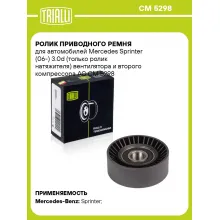Ролик приводного ремня для автомобилей Mercedes Sprinter (06-) 3.0d (только ролик натяжителя) вентилятора и второго компрессора AC CM 5298 TRIALLI