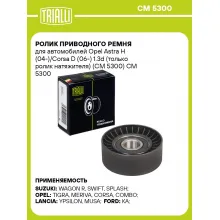 Ролик приводного ремня для автомобилей Opel Astra H (04-)/Corsa D (06-) 1.3d (только ролик натяжителя) (CM 5300) CM 5300 TRIALLI