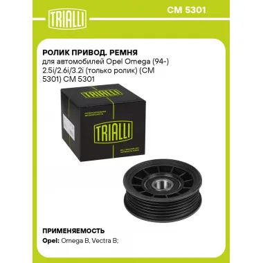 Ролик привод. ремня для автомобилей Opel Omega (94-) 2.5i/2.6i/3.2i (только ролик) (CM 5301) CM 5301 TRIALLI