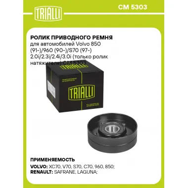 Ролик приводного ремня для автомобилей Volvo 850 (91-)/960 (90-)/S70 (97-) 2.0i/2.3i/2.4i/3.0i (только ролик натяжителя) CM 5303 TRIALLI