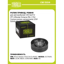 Ролик привод. ремня для автомобилей VW Golf IV (97-)/Skoda Octavia (96-) 1.9d (только ролик натяжителя) (CM 5304) CM 5304 TRIALLI
