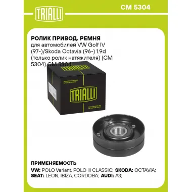 Ролик привод. ремня для автомобилей VW Golf IV (97-)/Skoda Octavia (96-) 1.9d (только ролик натяжителя) (CM 5304) CM 5304 TRIALLI