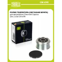 Ролик генератора (обгонная муфта) для автомобиля Chevrolet Captiva (06-) 2.0d CM 6741 TRIALLI