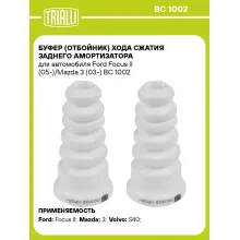 Буфер (отбойник) хода сжатия заднего амортизатора для автомобиля Ford Focus II (05-)/Mazda 3 (03-) BC 1002 TRIALLI