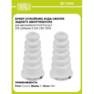 Буфер (отбойник) хода сжатия заднего амортизатора для автомобиля Ford Focus II (05-)/Mazda 3 (03-) BC 1002 TRIALLI
