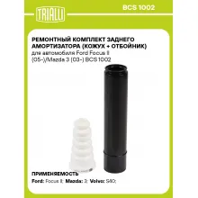 Ремонтный комплект заднего амортизатора (кожух + отбойник) для автомобиля Ford Focus II (05-)/Mazda 3 (03-) BCS 1002 TRIALLI