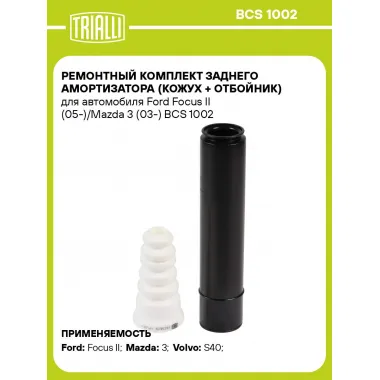 Ремонтный комплект заднего амортизатора (кожух + отбойник) для автомобиля Ford Focus II (05-)/Mazda 3 (03-) BCS 1002 TRIALLI