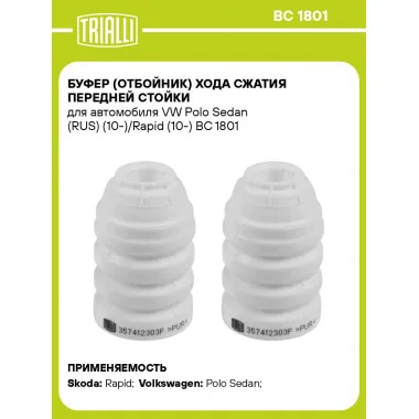 Буфер (отбойник) хода сжатия передней стойки для автомобиля VW Polo Sedan (RUS) (10-)/Rapid (10-) BC 1801 TRIALLI