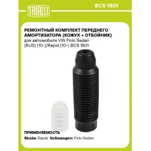 Ремонтный комплект переднего амортизатора (кожух + отбойник) для автомобиля VW Polo Sedan (RUS) (10-)/Rapid (10-) BCS 1801 TRIALLI