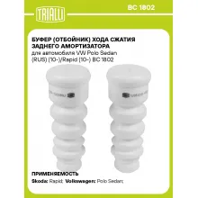 Буфер (отбойник) хода сжатия заднего амортизатора для автомобиля VW Polo Sedan (RUS) (10-)/Rapid (10-) BC 1802 TRIALLI