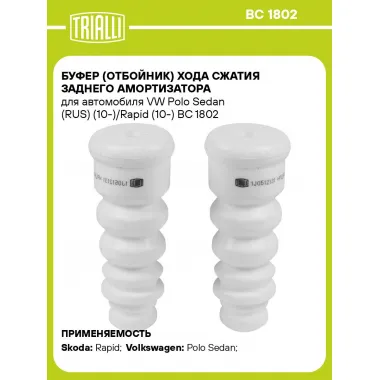 Буфер (отбойник) хода сжатия заднего амортизатора для автомобиля VW Polo Sedan (RUS) (10-)/Rapid (10-) BC 1802 TRIALLI