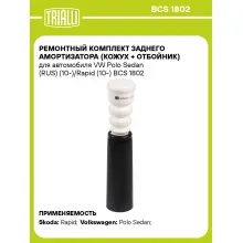 Ремонтный комплект заднего амортизатора (кожух + отбойник) для автомобиля VW Polo Sedan (RUS) (10-)/Rapid (10-) BCS 1802 TRIALLI