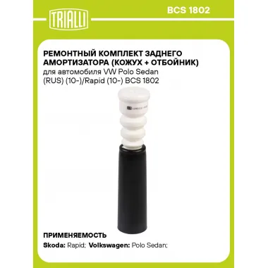 Ремонтный комплект заднего амортизатора (кожух + отбойник) для автомобиля VW Polo Sedan (RUS) (10-)/Rapid (10-) BCS 1802 TRIALLI