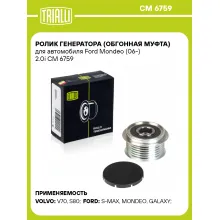Ролик генератора (обгонная муфта) для автомобиля Ford Mondeo (06-) 2.0i CM 6759 TRIALLI