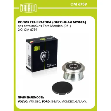 Ролик генератора (обгонная муфта) для автомобиля Ford Mondeo (06-) 2.0i CM 6759 TRIALLI