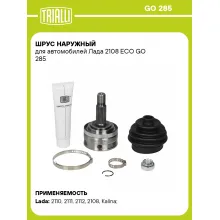 ШРУС наружный для автомобилей Лада 2108 ECO GO 285 TRIALLI ШРУС наружный для автомобилей Лада 2108 ECO GO 285 TRIALLI