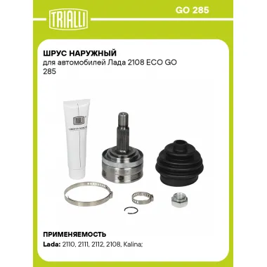 ШРУС наружный для автомобилей Лада 2108 ECO GO 285 TRIALLI