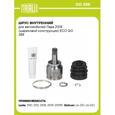 ШРУС внутренний для автомобилей Лада 2108 (шариковой конструкции) ECO GO 288 TRIALLI