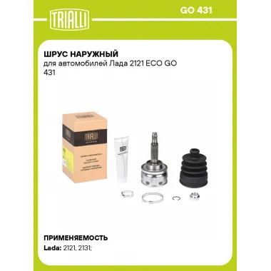 ШРУС наружный для автомобилей Лада 2121 ECO GO 431 TRIALLI