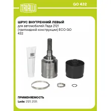 ШРУС внутренний левый для автомобилей Лада 2121 (трипоидной конструкции) ECO GO 432 TRIALLI
